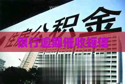 银行逾期短信
