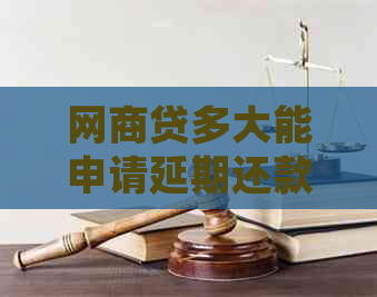 网贷多大能申请延期还款的方法