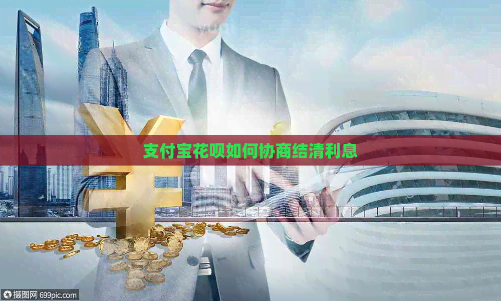 支付宝信用卡如何协商结清利息