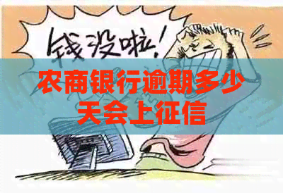 农商银行逾期多少天会上