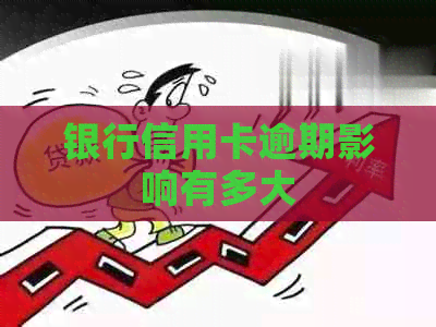 银行信用卡逾期影响有多大