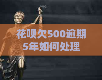 信用卡欠500逾期5年如何处理