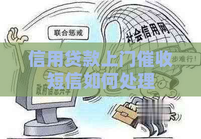 信用贷款上门短信如何处理