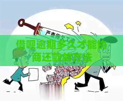 网贷逾期多久才能协商还款的方法