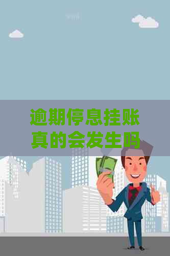 逾期停息挂账真的会发生吗
