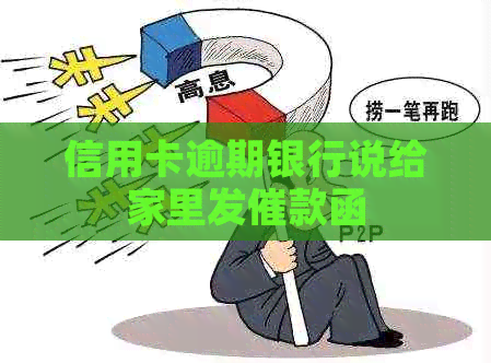信用卡逾期银行说给家里发催款函