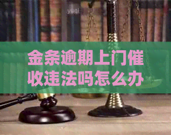 金条逾期上门违法吗怎么办理