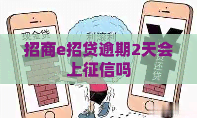 招商e招贷逾期2天会上吗