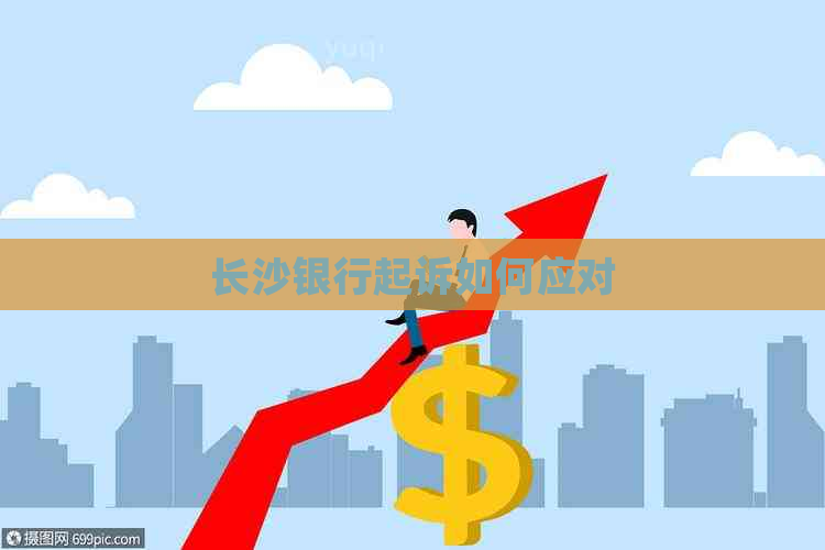 长沙银行起诉如何应对