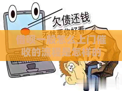 网贷一般怎么上门的流程是怎样的