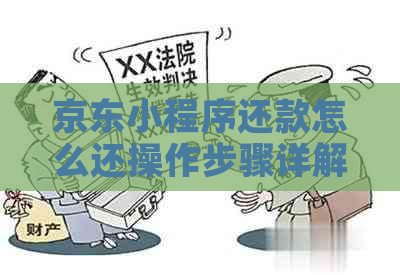 京东小程序还款怎么还操作步骤详解