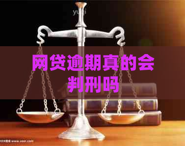 网贷逾期真的会判刑吗