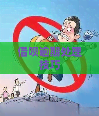 网贷逾期处理技巧