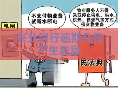 兴业银行逾期几月产生利息