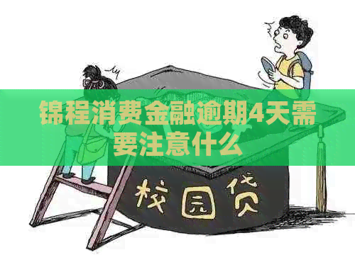 锦程消费金融逾期4天需要注意什么