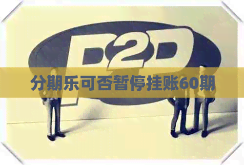 可否暂停挂账60期