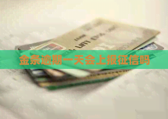 金条逾期一天会上报吗