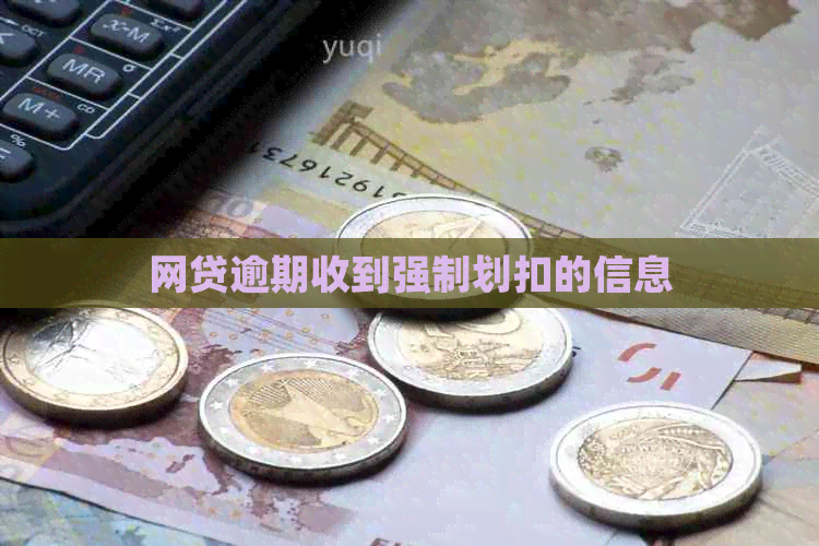 网贷逾期收到强制划扣的信息