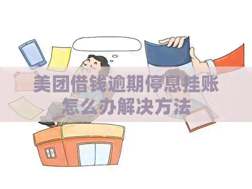 美团借钱逾期停息挂账怎么办解决方法