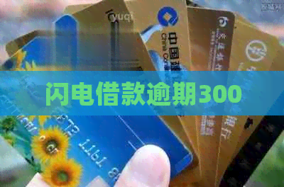 闪电借款逾期300