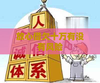 放心借欠十万有没有风险
