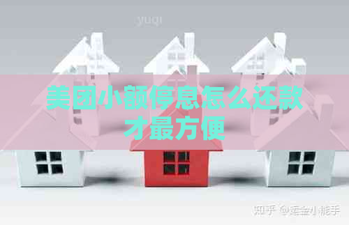 美团小额停息怎么还款才最方便