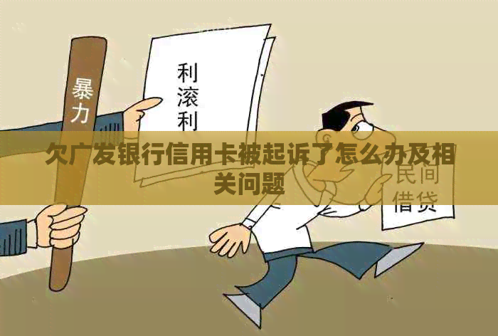 欠广发银行信用卡被起诉了怎么办及相关问题