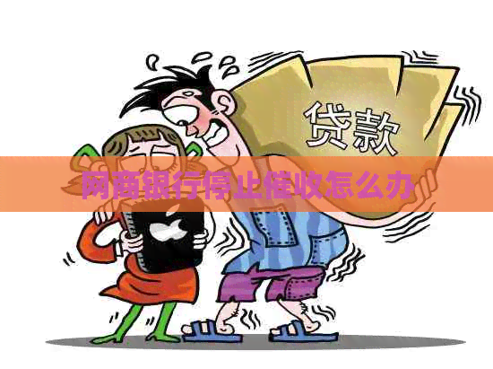 银行信用卡停止怎么办