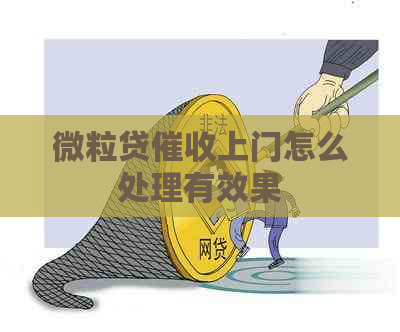 微粒贷上门怎么处理有效果