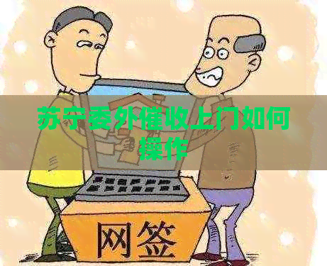 苏宁委外上门如何操作