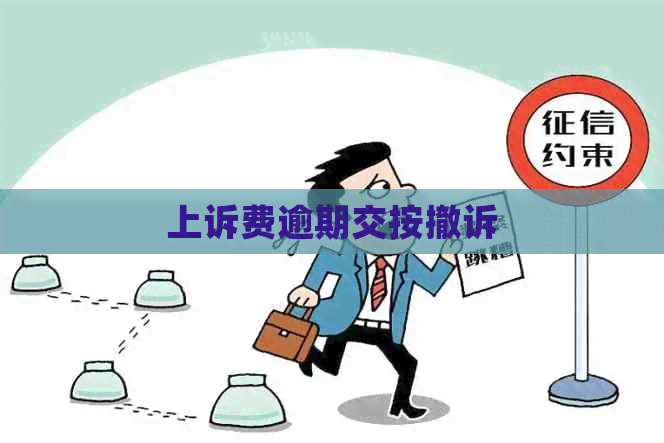 上诉费逾期交按撤诉