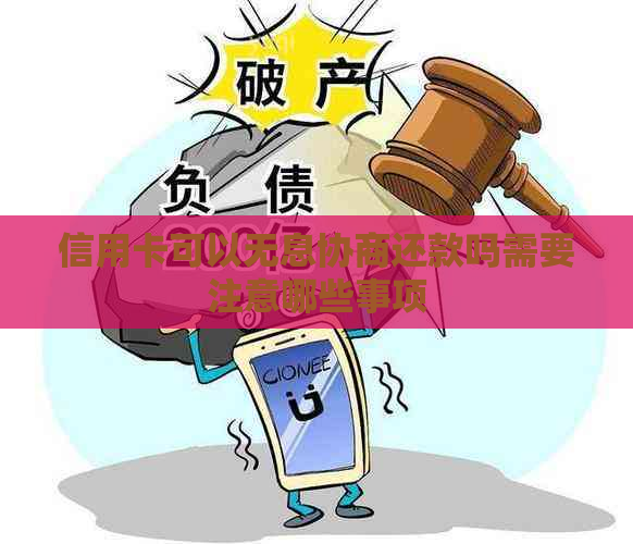 信用卡可以无息协商还款吗需要注意哪些事项