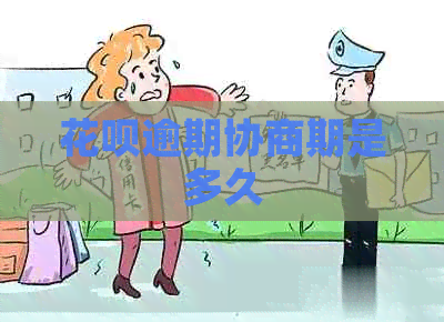 信用卡逾期协商期是多久