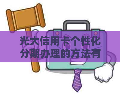 光大信用卡个性化分期办理的方法有哪些