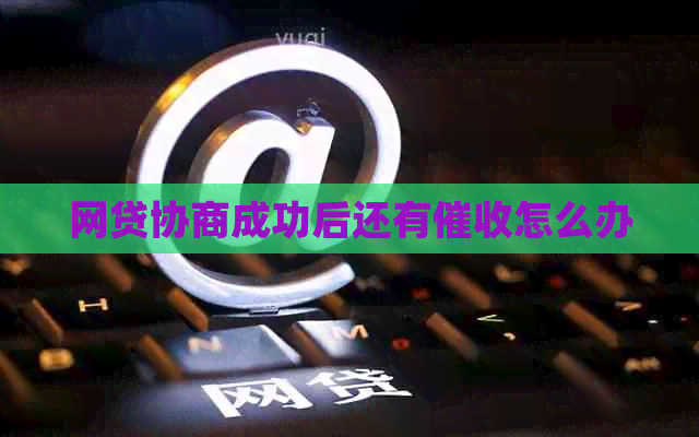 网贷协商成功后还有怎么办