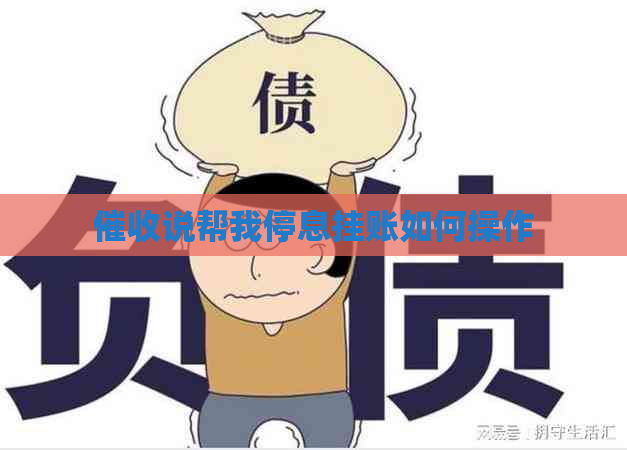 说帮我停息挂账如何操作