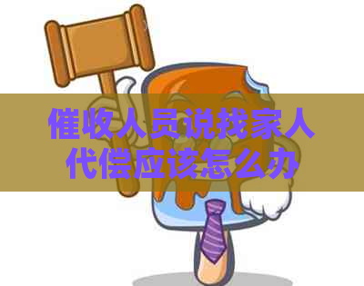 人员说找家人代偿应该怎么办