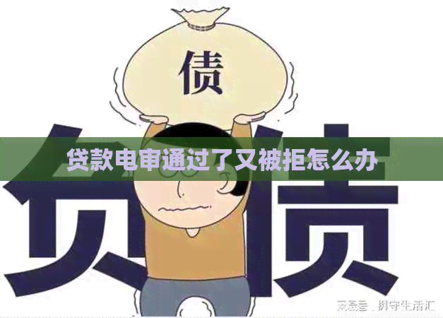贷款电审通过了又被拒怎么办