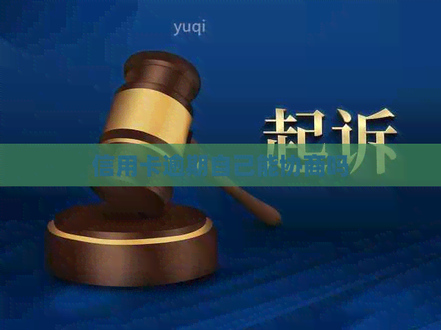 信用卡逾期自己能协商吗