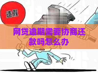 网贷逾期需要协商还款吗怎么办