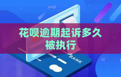 信用卡逾期起诉多久被执行