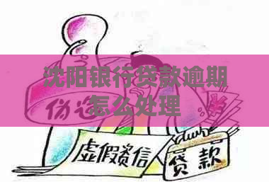 沈阳银行贷款逾期怎么处理