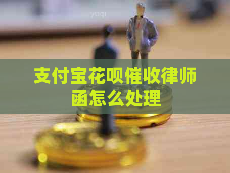 支付宝信用卡律师函怎么处理