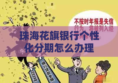 珠海花旗银行个性化分期怎么办理