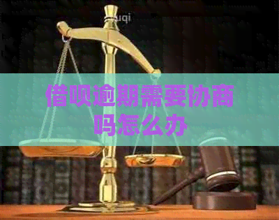 网贷逾期需要协商吗怎么办