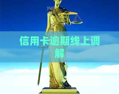 信用卡逾期线上调解