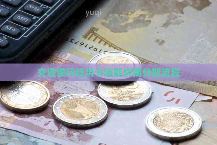 交通银行信用卡逾期协商分期流程