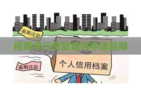 招商银行贷款如何申请延期