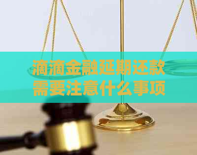 滴滴金融延期还款需要注意什么事项