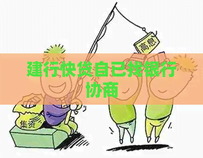 建行快贷自已找银行协商